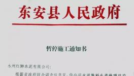 最新消息！地方政府叫停永州紅獅水泥違建項目