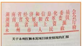 湖南永州紅獅水泥新建生產(chǎn)線(xiàn)核查結(jié)果