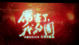 華新湘鋼水泥工會組織全體會員觀看紀(jì)錄片《厲害了，我的國》