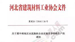 協(xié)會發(fā)文水泥企業(yè)錯峰停產(chǎn)！部分企業(yè)并“不買賬”！