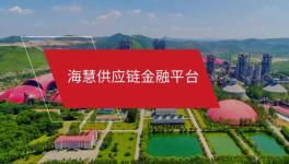 海慧供應(yīng)鏈金融微信小程序“海享用”正式上線！