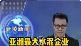 重磅！亞洲最大水泥企業(yè)入駐該區(qū)，將建250萬噸/年粉磨站！