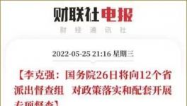 史無前例！國務(wù)院12個督察組來了！