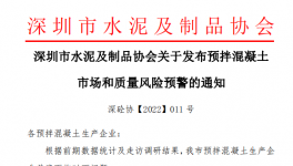 深圳市混凝土企業(yè)面臨多個(gè)問題，協(xié)會(huì)發(fā)預(yù)警通知！