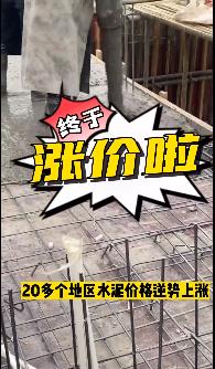 “怒漲”！原料上漲！水泥廠漲價！不同意不發(fā)貨！