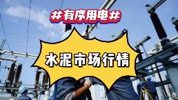 出手！海螺、中建材、金隅冀東、紅獅十大龍頭集體漲價！