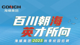 搶！搶！海螺、華潤、華新高薪“搶人”！