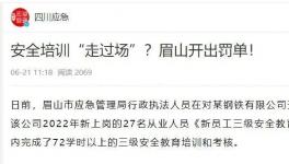 一天完成72學時培訓？安全培訓“走過場”被重罰！