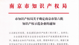 喜報！南京永能新材料有限公司獲選南京市知識產權示范企業(yè)！