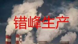 停產(chǎn)“加碼”！2023年多省水泥停產(chǎn)計劃發(fā)布！
