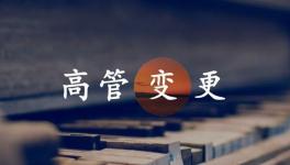 換人！海螺、金隅冀東、紅獅管理層變動！