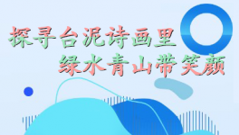 探尋臺(tái)泥詩(shī)畫里，綠水青山帶笑顏