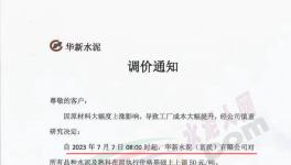 華新、紅獅等企業(yè)所有品種水泥及熟料上調(diào)50元/噸！
