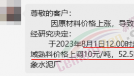 剛剛！水泥8月第一輪漲價(jià)來了！落地成“謎”！