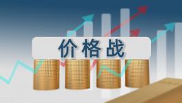 殺瘋了！你敢停窯漲價(jià)！我就敢賣！