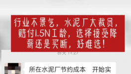 “逼退”員工！水泥工人要降薪了！