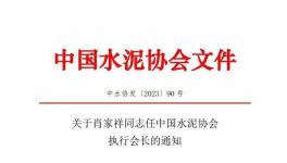 重磅！肖家祥任水泥協(xié)會(huì)執(zhí)行會(huì)長(zhǎng)！