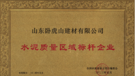 臥虎山建材丨品質(zhì)筑基，連續(xù)多年抽檢合格