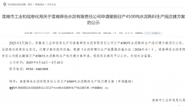 叫停！政策變動觸發(fā) 4500 噸熟料線撤銷申請