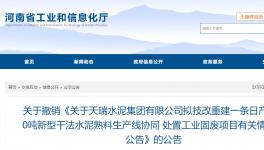 天瑞水泥一條日產(chǎn)6000噸水泥熟料項目撤銷！