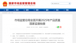 市場(chǎng)監(jiān)管總局開(kāi)啟2025年國(guó)抽！抽查新標(biāo)準(zhǔn)同步發(fā)布！